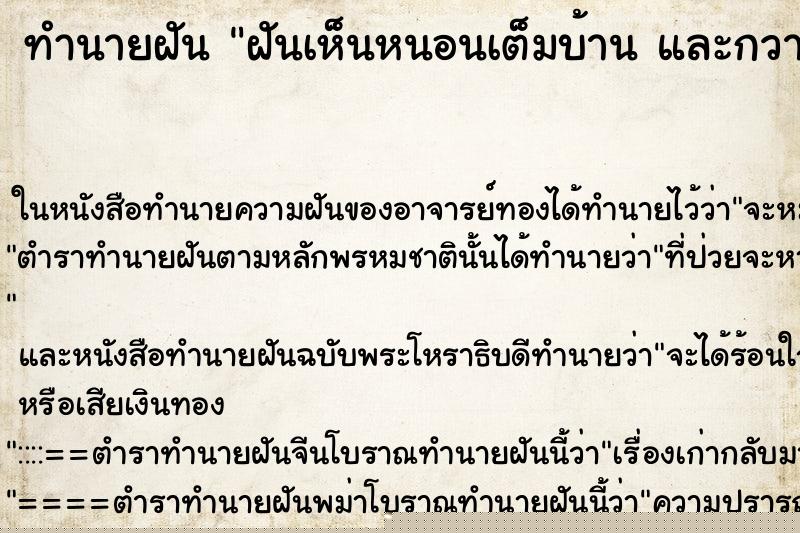 ทำนายฝันทำนายฝันฝันเห็นหนอนเต็มบ้านและกวาดทิ้ง
